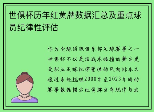 世俱杯历年红黄牌数据汇总及重点球员纪律性评估