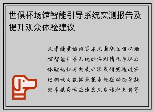 世俱杯场馆智能引导系统实测报告及提升观众体验建议