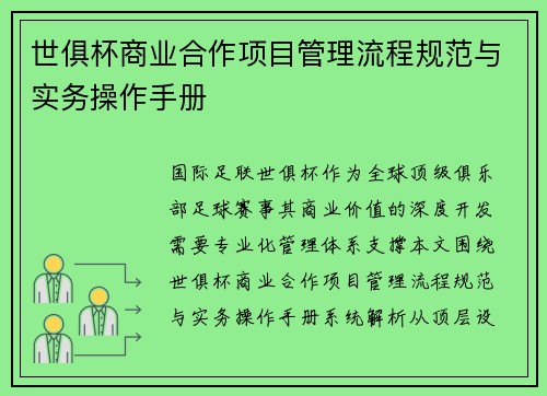 世俱杯商业合作项目管理流程规范与实务操作手册