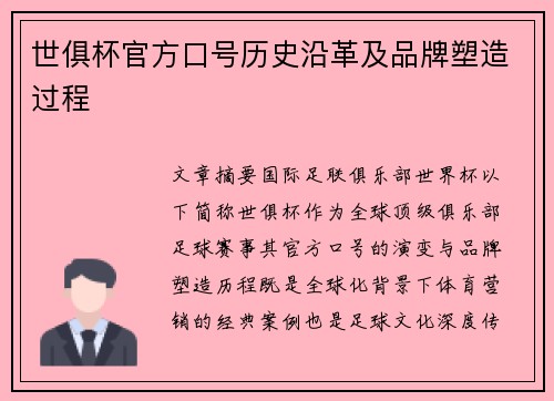世俱杯官方口号历史沿革及品牌塑造过程