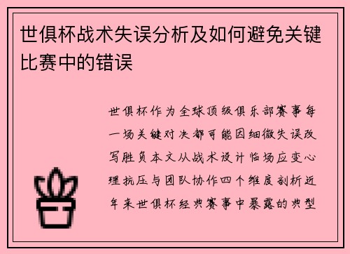 世俱杯战术失误分析及如何避免关键比赛中的错误