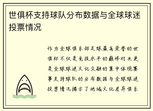 世俱杯支持球队分布数据与全球球迷投票情况
