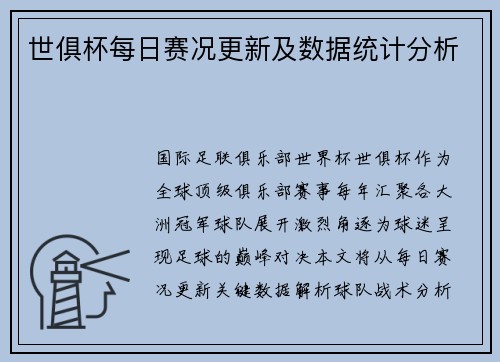 世俱杯每日赛况更新及数据统计分析