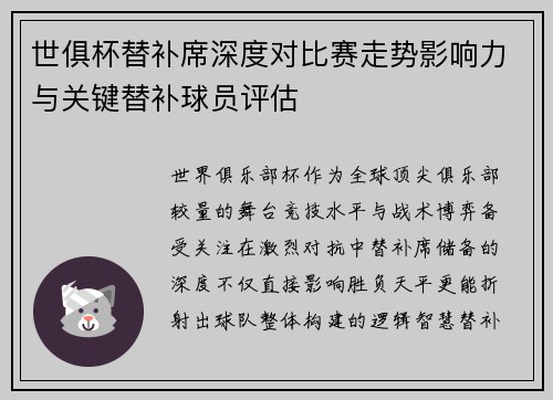 世俱杯替补席深度对比赛走势影响力与关键替补球员评估