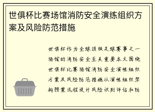 世俱杯比赛场馆消防安全演练组织方案及风险防范措施