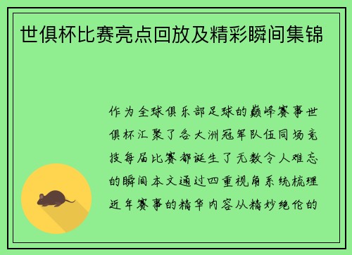 世俱杯比赛亮点回放及精彩瞬间集锦