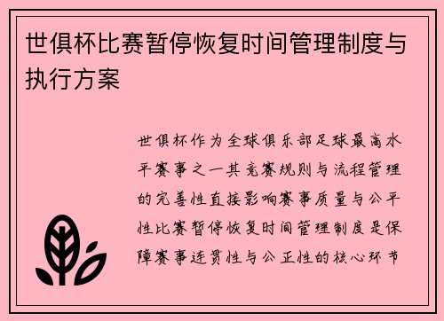 世俱杯比赛暂停恢复时间管理制度与执行方案