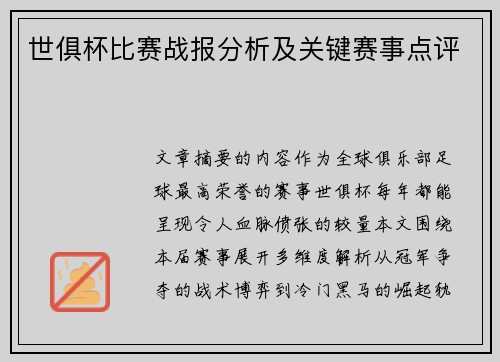 世俱杯比赛战报分析及关键赛事点评