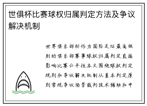 世俱杯比赛球权归属判定方法及争议解决机制