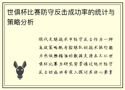 世俱杯比赛防守反击成功率的统计与策略分析