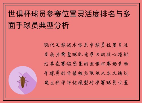 世俱杯球员参赛位置灵活度排名与多面手球员典型分析