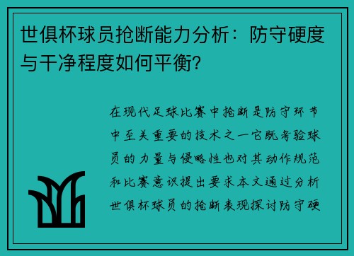 世俱杯球员抢断能力分析：防守硬度与干净程度如何平衡？