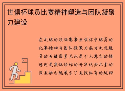 世俱杯球员比赛精神塑造与团队凝聚力建设