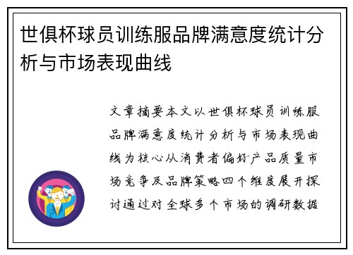世俱杯球员训练服品牌满意度统计分析与市场表现曲线
