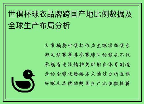 世俱杯球衣品牌跨国产地比例数据及全球生产布局分析