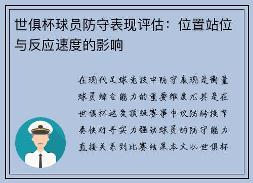 世俱杯球员防守表现评估：位置站位与反应速度的影响