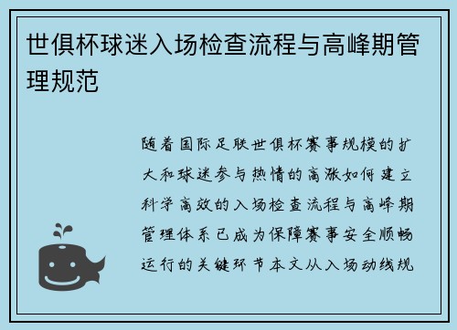 世俱杯球迷入场检查流程与高峰期管理规范