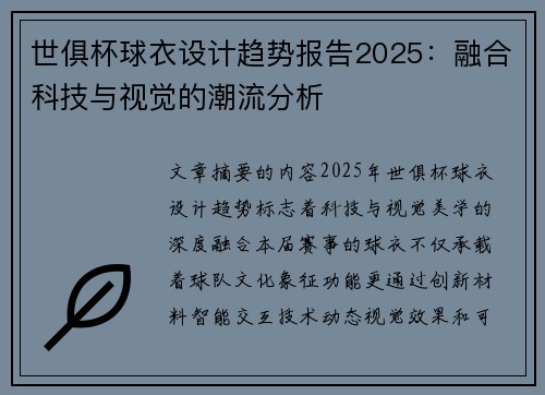 世俱杯球衣设计趋势报告2025：融合科技与视觉的潮流分析